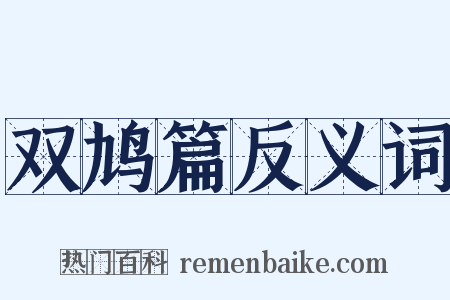 双鸠篇反义词是什么意思的图片